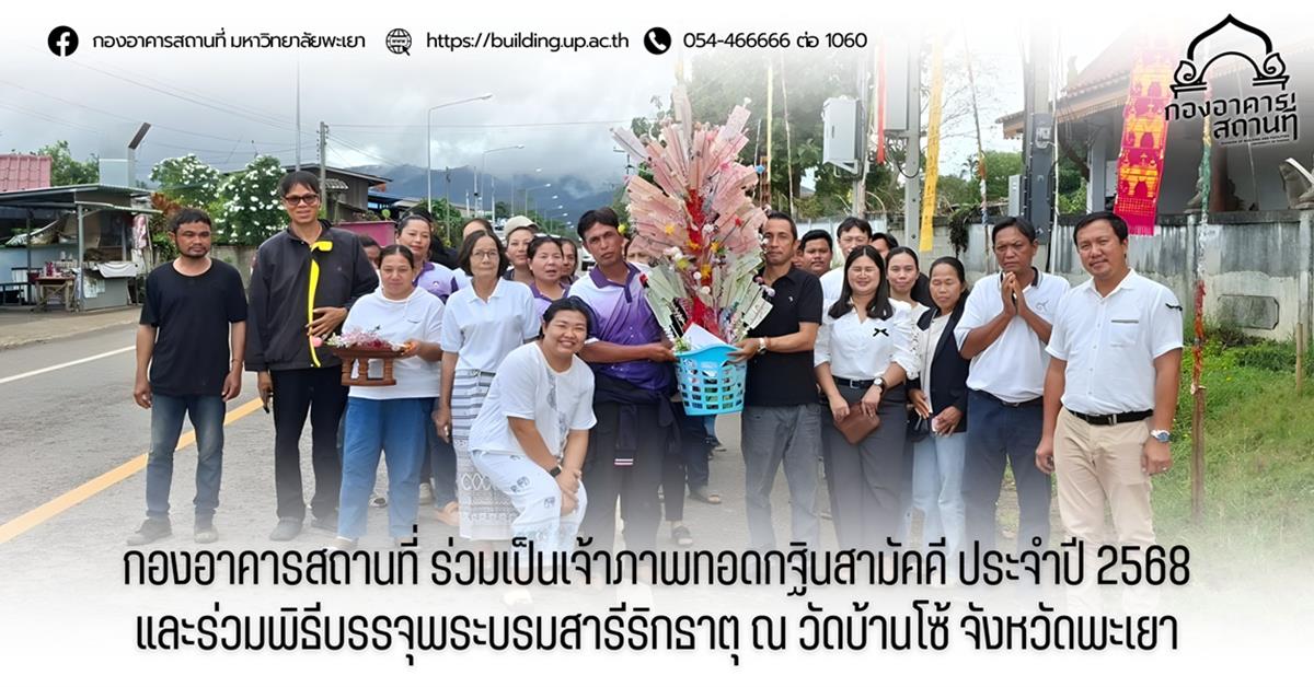 กองอาคารสถานที่ ร่วมเป็นเจ้าภาพทอดกฐินสามัคคี ประจำปี 2568 และร่วมพิธีบรรจุพระบรมสารีริกธาตุ ณ วัดบ้านโซ้ จังหวัดพะเยา